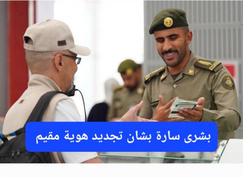 ابتداءً من اليوم.. تسهيلات استثنائية من الجوازات السعودية للوافدين الراغبين بتجديد هوية مقيم
