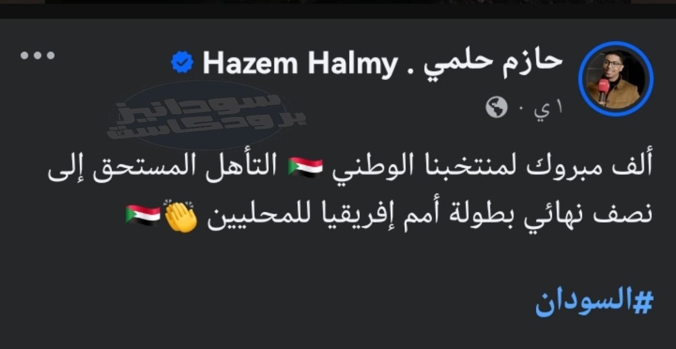 شاهد.. “دا منتخبنا برانا  وقوم لف يا جنجا قحت”.. الإعلامي السوداني حازم حلمي يتعرض لهجوم إسفيري واسع بعد مباركته تأهل المنتخب لنصف نهائي الأمم الأفريقية