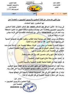 حصري | بیان نقابی هام صادر عن نقابة المعلمين والتربويين الجنوبيين - العاصمة عدن