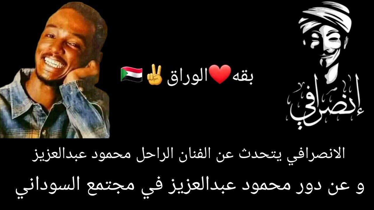 شاهد.. الناشط الشهير “الإنصرافي” يقلد صديقه الفنان الأسطوري محمود عبد العزيز ويكشف تفاصيل لقائه الأول به : (قلت ليهو لو غنيت الأغنية دي بتكون كملت سقف الفن ليوم الدين وبالفعل تغنى بها في كاسيت)