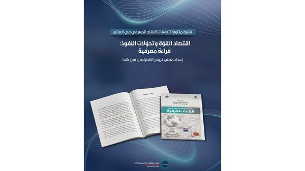 نشرة لـ«تريندز»: الاقتصاد والتكنولوجيا يعيدان تشكيل خريطة النفوذ العالمي
