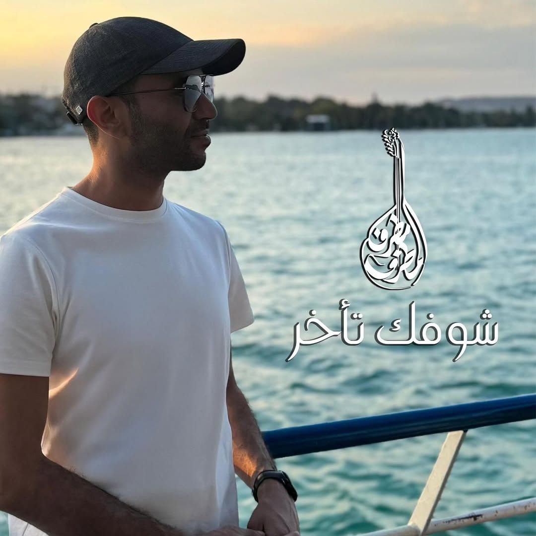 مطرف المطرف يستعد لطرح " شوفك تأخر"