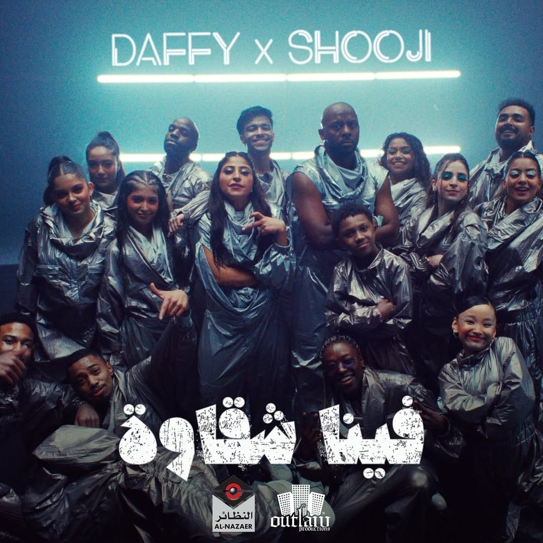 شجون الهاجري تشارك جمهورها تجربتها بأغنيه "فينا شقاوة" مع الفنان دافي