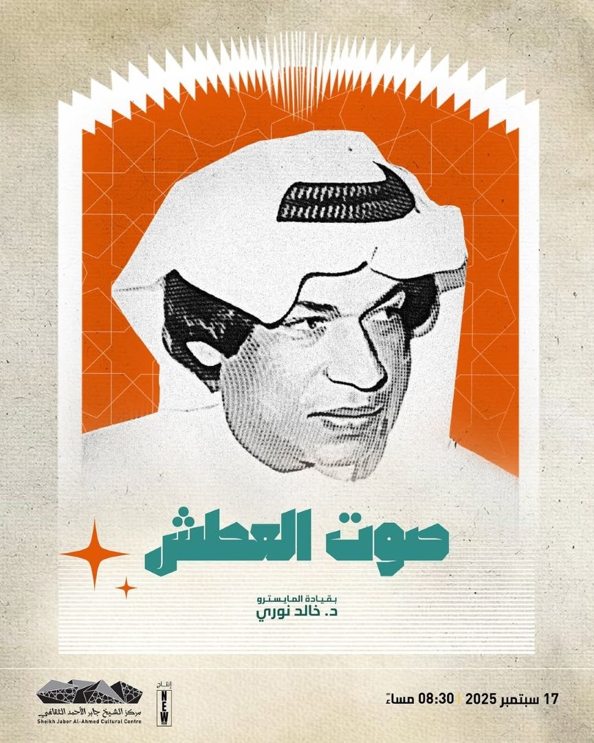 مركز الشيخ جابر الأحمد الثقافي يعلن بدء الموسم الثقافي بحفل صوت العطش أغاني فائق عبدالجليل بهذا الموعد