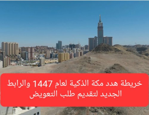 خريطة هدد مكة الذكية لعام 1447 والرابط الجديد لتقديم طلب التعويض