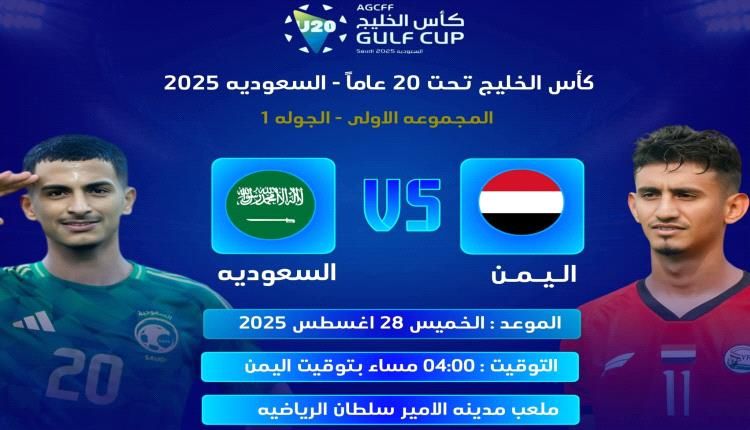المنتخب اليمني يفتتح مشواره في بطولة كأس الخليج تحت 20 عاماً بمواجهة السعودية