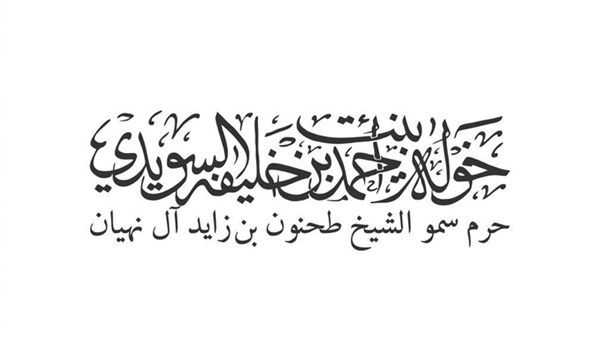 خولة السويدي: يوم المرأة مناسبة للاحتفاء بإنجازاتها ونجاحاتها