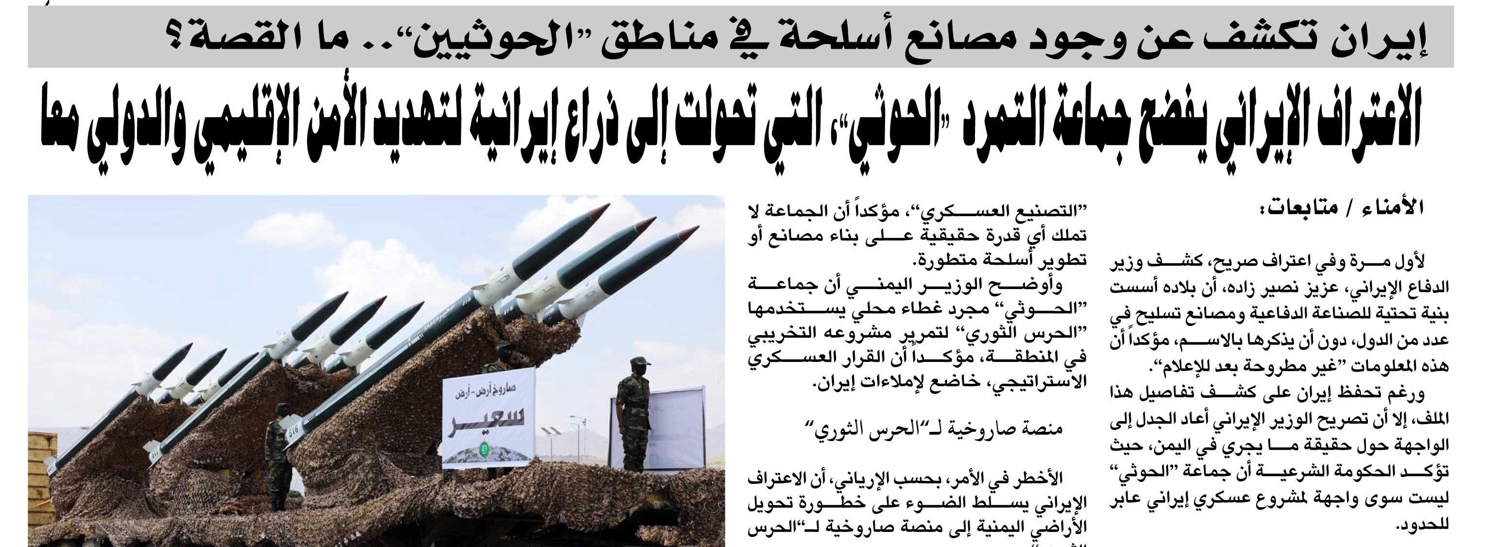 إيران تكشف عن وجود مصانع أسلحة في مناطق "الحوثيين".. ما القصة؟