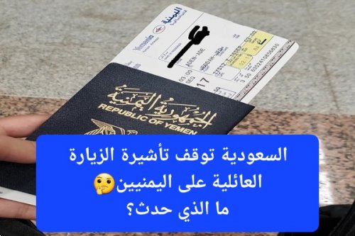 ابتداءً من اليوم.. السعودية تمنع إصدار تأشيرة الزيارة العائلية لليمنيين إلا بعد تنفيذ 7 شروط جديدة