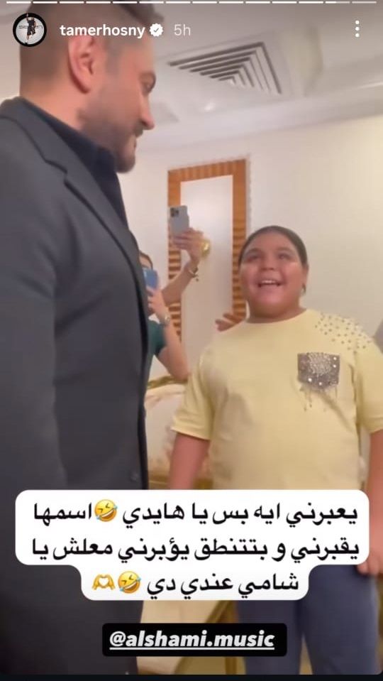 تامر حسني يحقق حلم فتاة صغيرة ووعد جديد من الشامي .. تعرفوا إلى القصة!