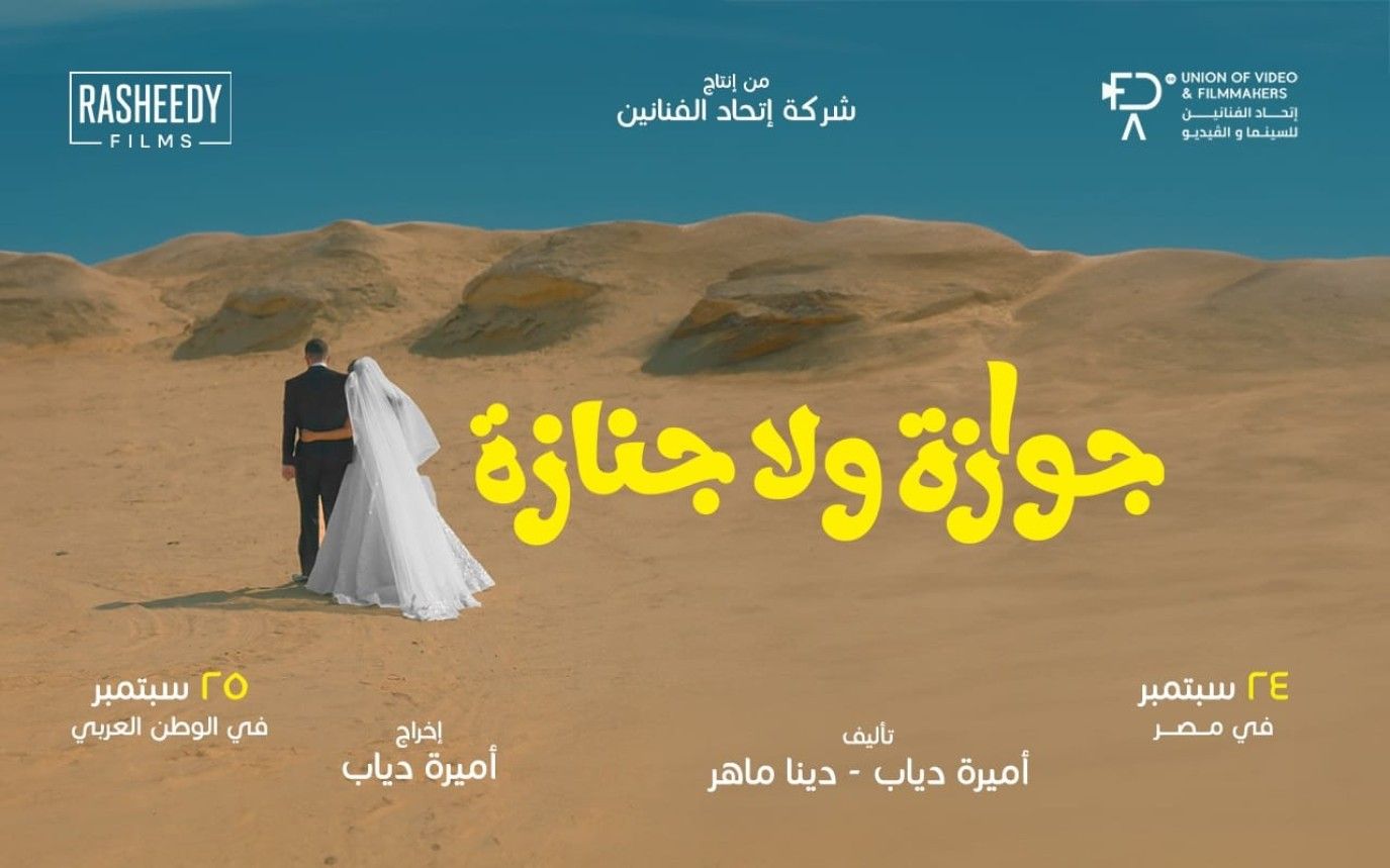 طرح الإعلان التشويقي لفيلم جوازة ولا جنازة لـ نيللي كريم وشريف سلامة