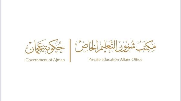 "شؤون التعليم الخاص" بعجمان يصدر تعميماً بشأن حماية الطلبة في المدارس الخاصة