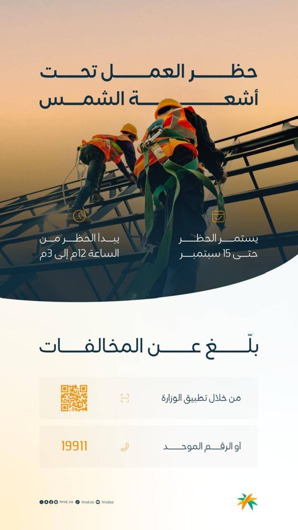 وزارة الموارد البشرية والتنمية الاجتماعية تنفذ أكثر من 17 ألف زيارة رقابية لقرار حظر العمل تحت أشعة الشمس