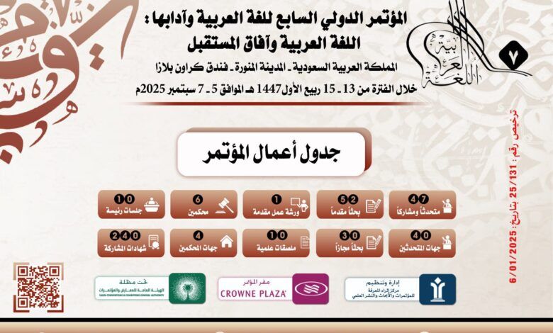 بمشاركة مصرية.. انطلاق المؤتمر الدولي للغة العربية وآدابها في المدينة المنورة السبت