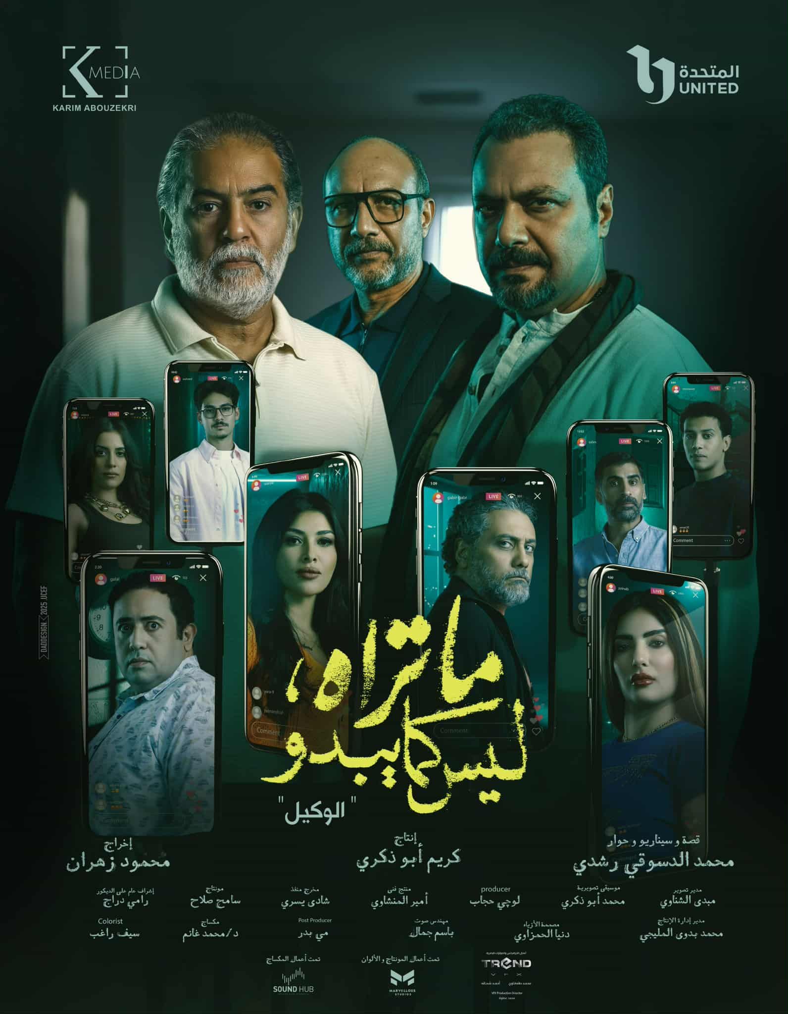 مسلسل ما تراه ليس كما يبدو.. تفاصيل حكاية الوكيل قبل عرضها