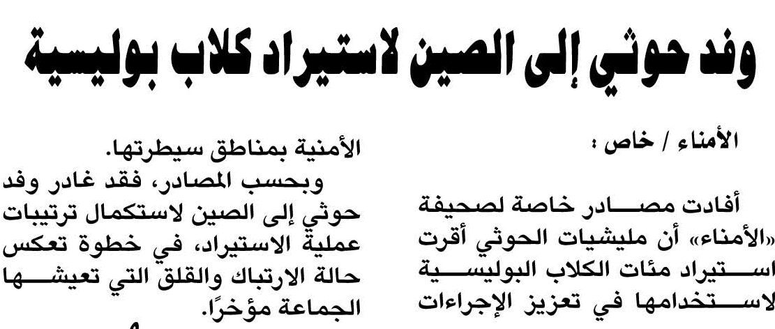 وفد حوثي إلى الصين لاستيراد كلاب بوليسية