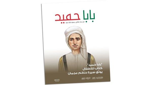 «بابا حميد».. كتاب للأطفال