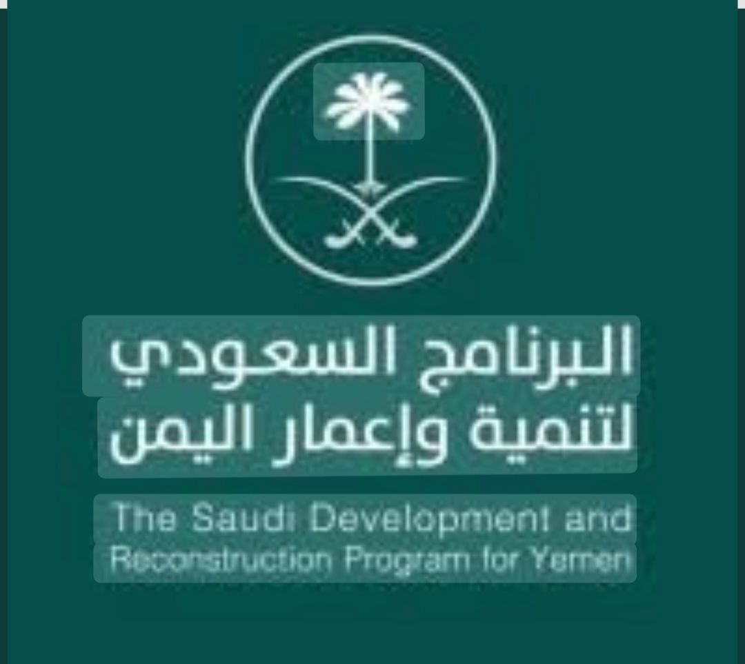 بشرى سارة لأبناء محافظة مارب يطلقها البرنامج السعودي لتنمية وإعمار اليمن اليوم