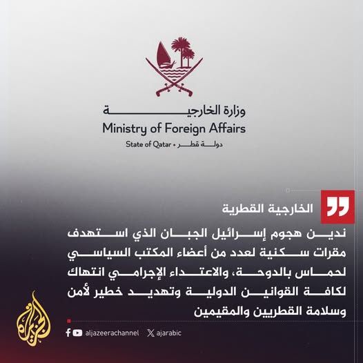 عاجل: أولُ رد قطري على القصف الإسرائيلي الذي استهدف الدوحة