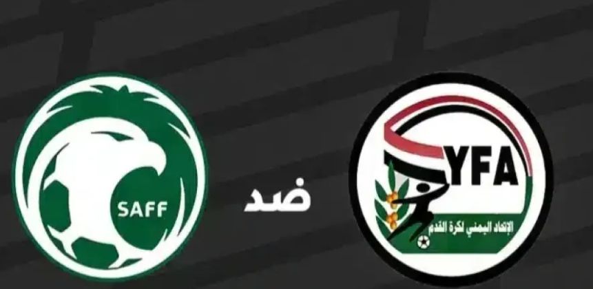 بث مباشر مباراة اليمن والسعودية في نهائي كأس الخليج للشباب شاهد بجودة عالية