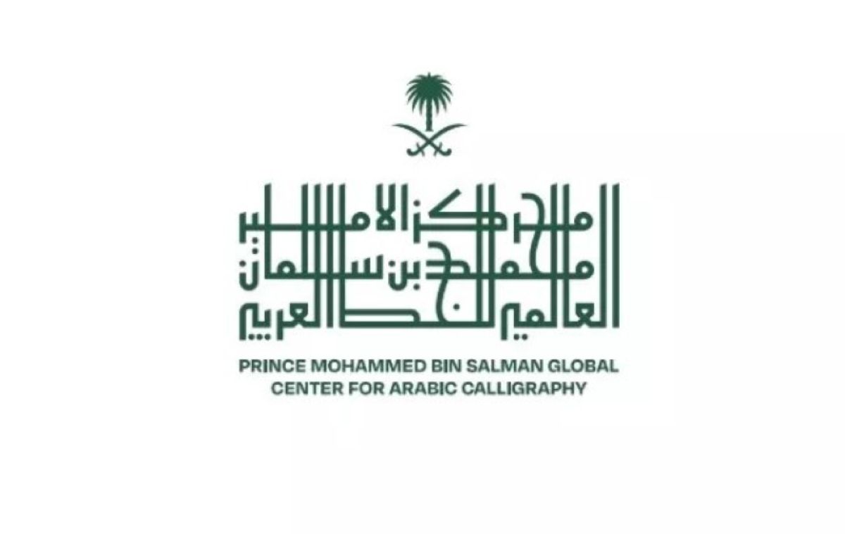 مبادرة مركز الأمير محمد بن سلمان للخط العربي تطلق دورات تخصصية بالمدينة