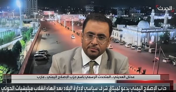 العديني: تأكيد الإصلاح بأنه لا ينتمي لتنظيم خارجي ليس بجديد ونحن شركاء في المعركة الوطنية