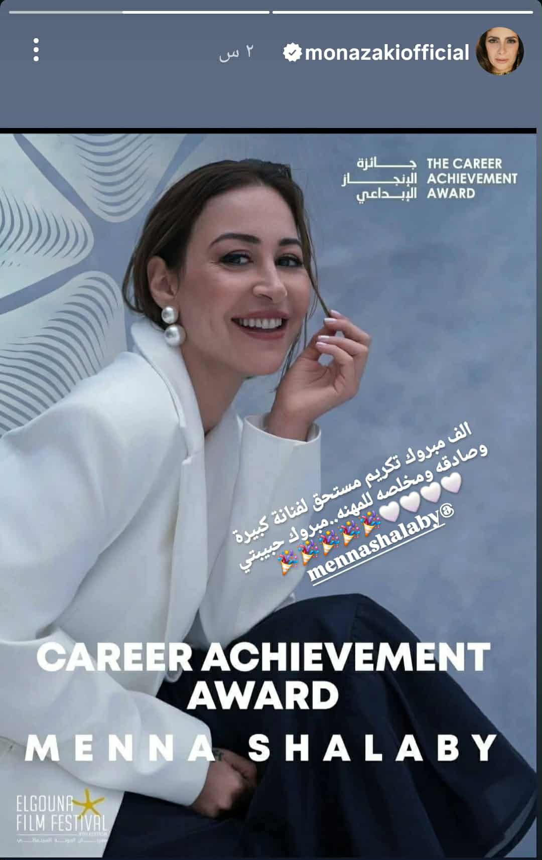 تفاعل النجوم مع تكريم منة شلبي في مهرجان الجونة السينمائي 2025.. أبرزهم منى زكي