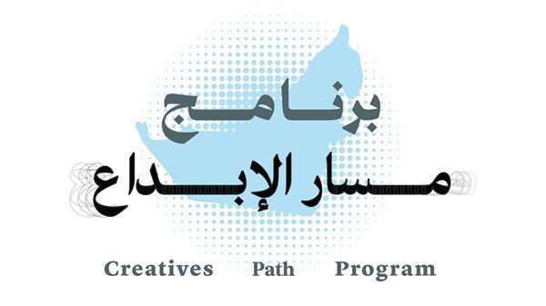 «الثقافة» تنظّم «مسار الإبداع» لتدريب وتوظيف المواطنين