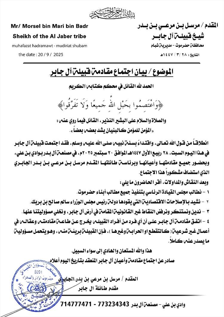 قبيلة آل جابر تصدر بيانًا هامًا ترفض فيه إقامة نقاط قبلية في أرضها وتتبرأ من أي فرد من أبنائها يشارك في النقاط المسلحة