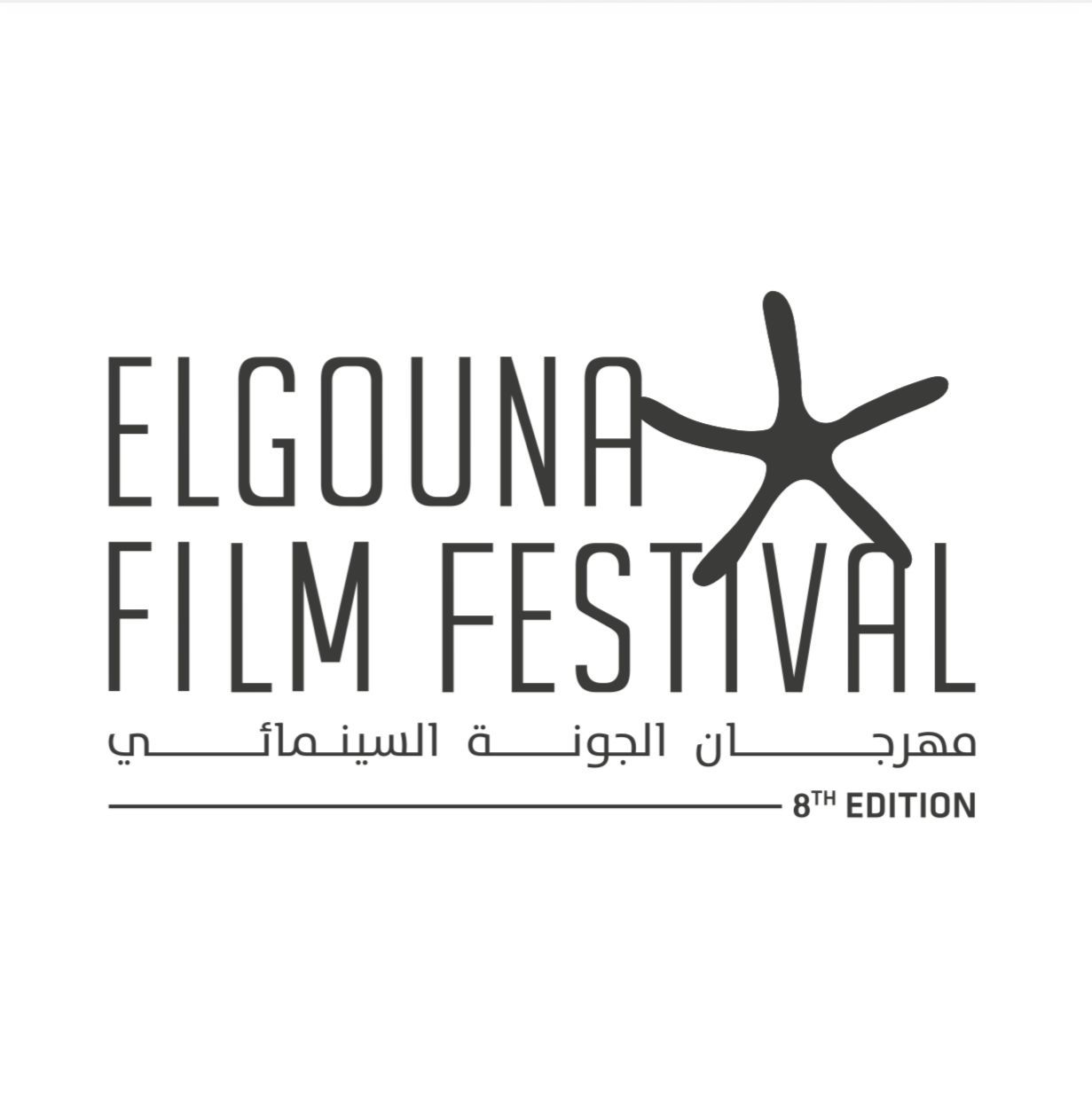 عشرون فيلمًا أوروبيًّا تتنافس على جوائز النّقّاد العرب في مهرجان الجونة السّينمائيّ