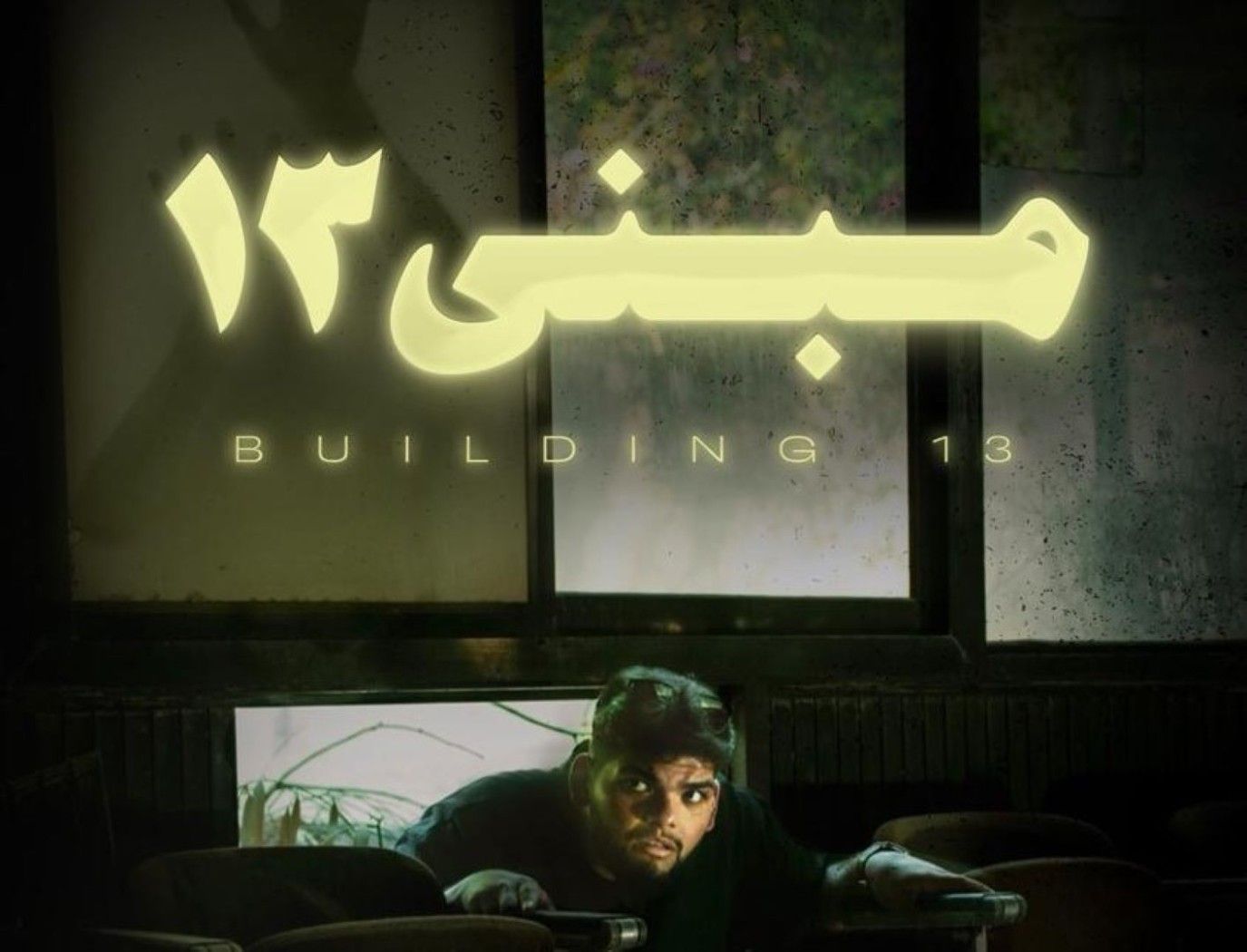 انطلاقة عالمية لفيلم الرعب السعودي مبنى 13