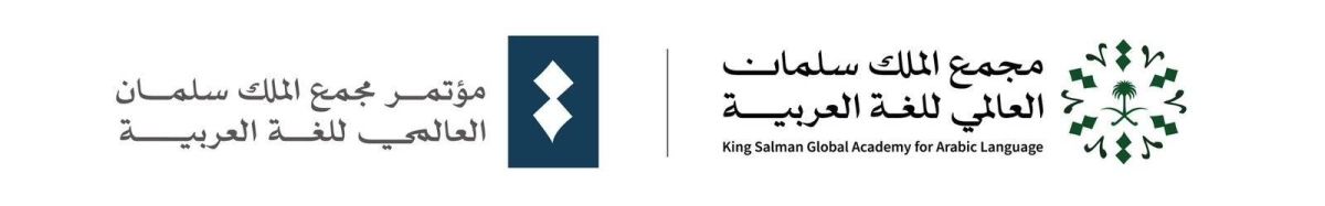 مجمع الملك سلمان العالمي للغة العربية يعلن بدء التسجيل لحضور مؤتمره السنوي الدولي الرابع