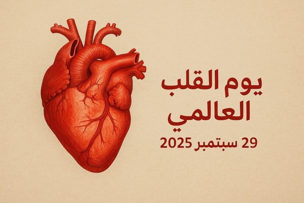 الإمارات تؤكد أولوية الوقاية من أمراض القلب في «يوم القلب العالمي»