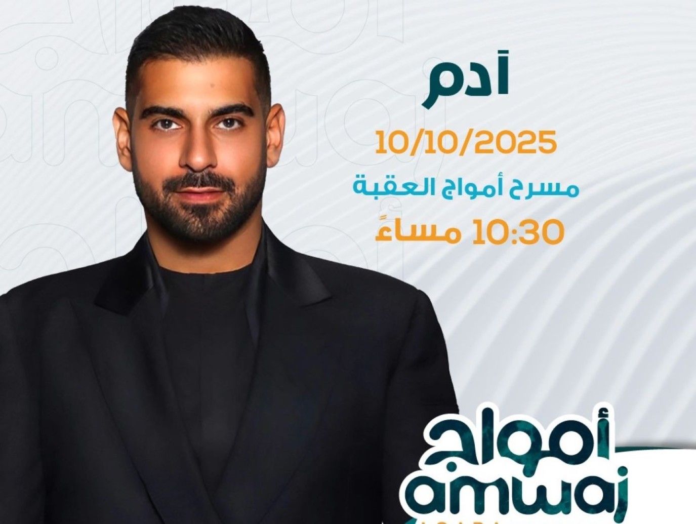 الفنان اللبناني آدم يحيي حفلاً غنائيًا قريباً في العقبة