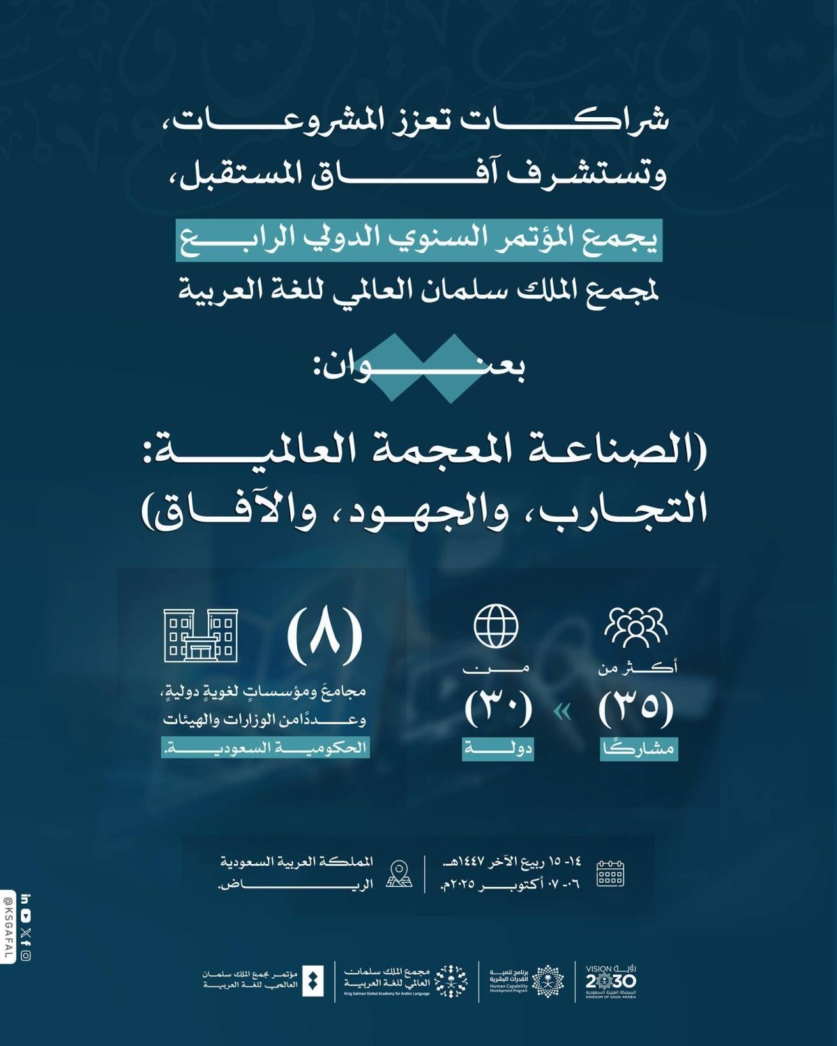 مجمع الملك سلمان للغة العربية يعلن بدء التسجيل لحضور مؤتمره السنوي الرابع