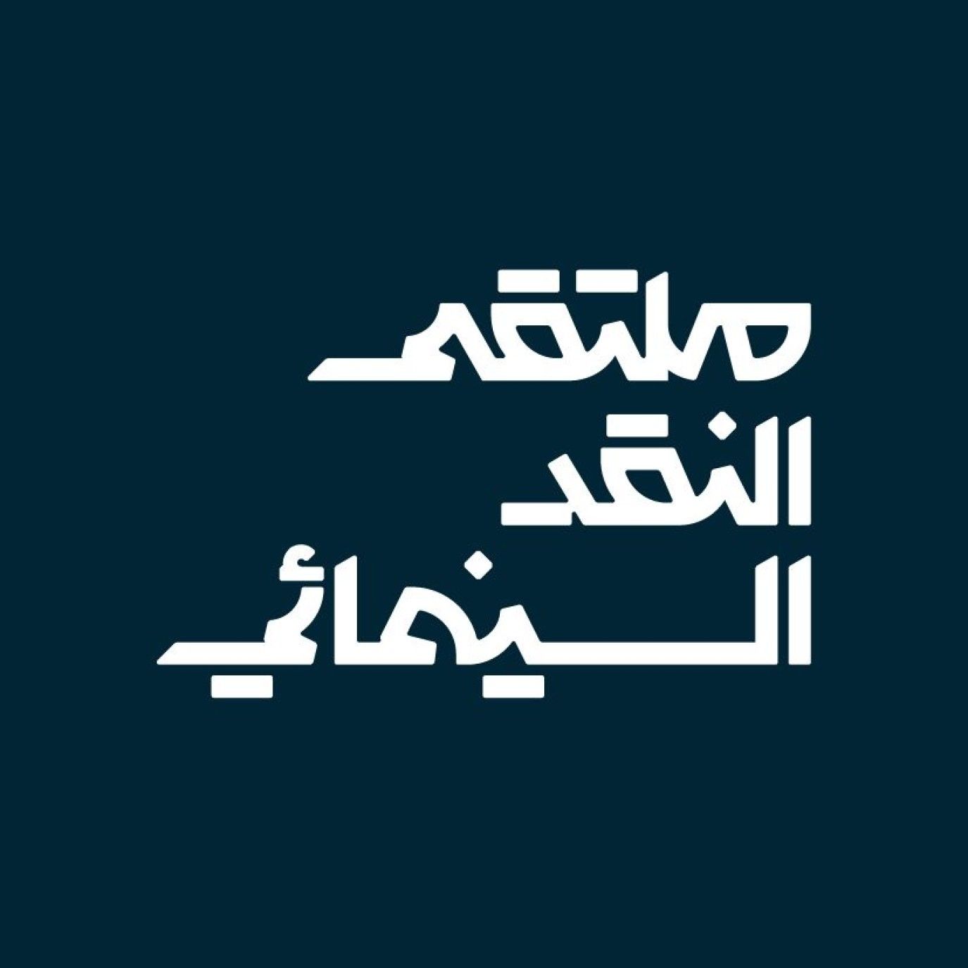 ملتقى النقد السينمائي يصل إلى القطيف بفعاليات تُثري المشهد الثقافي
