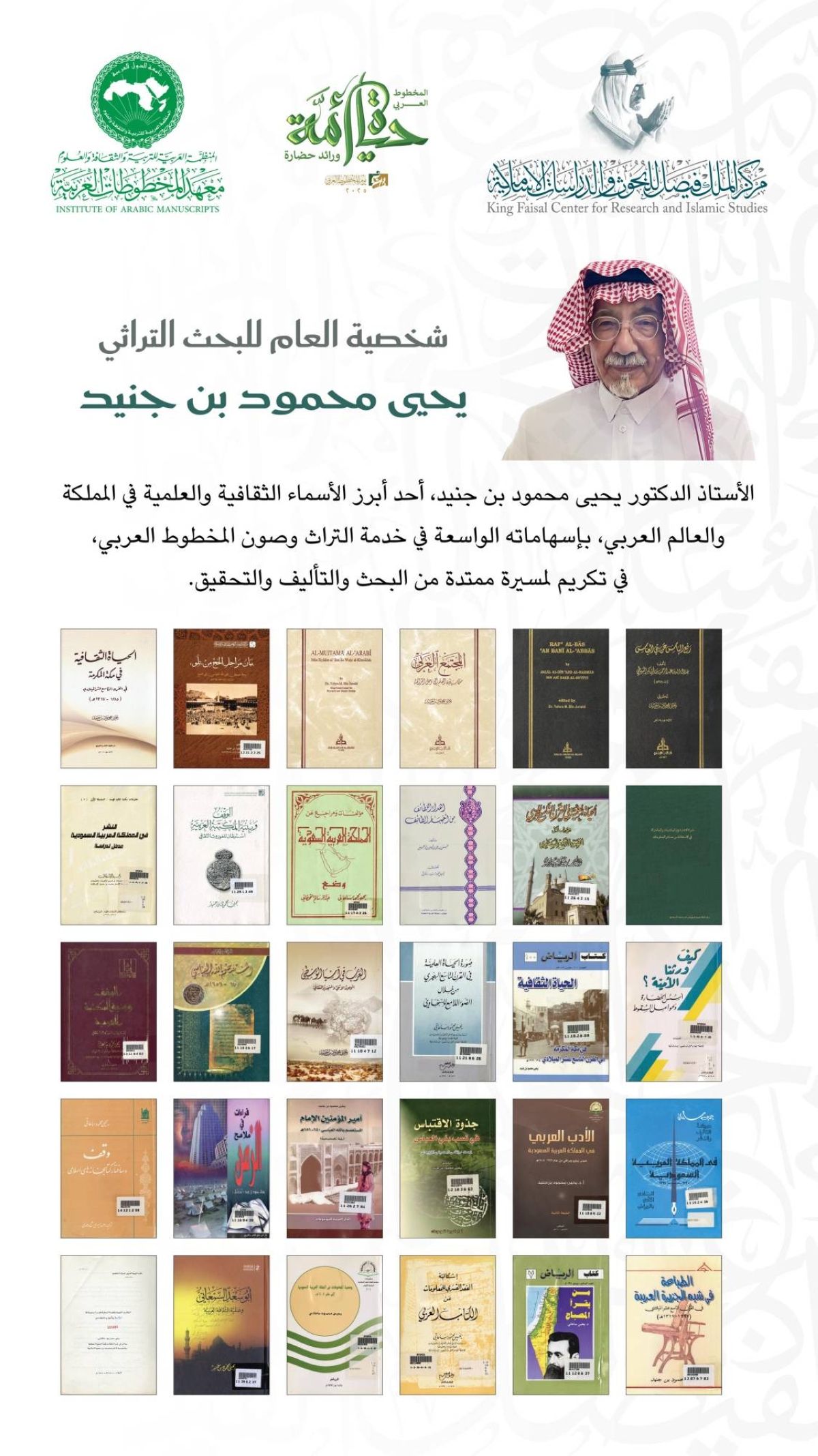 35 كتابًا تأليفًا وتحقيقًا.. محطات في مسيرة يحيى بن جنيد