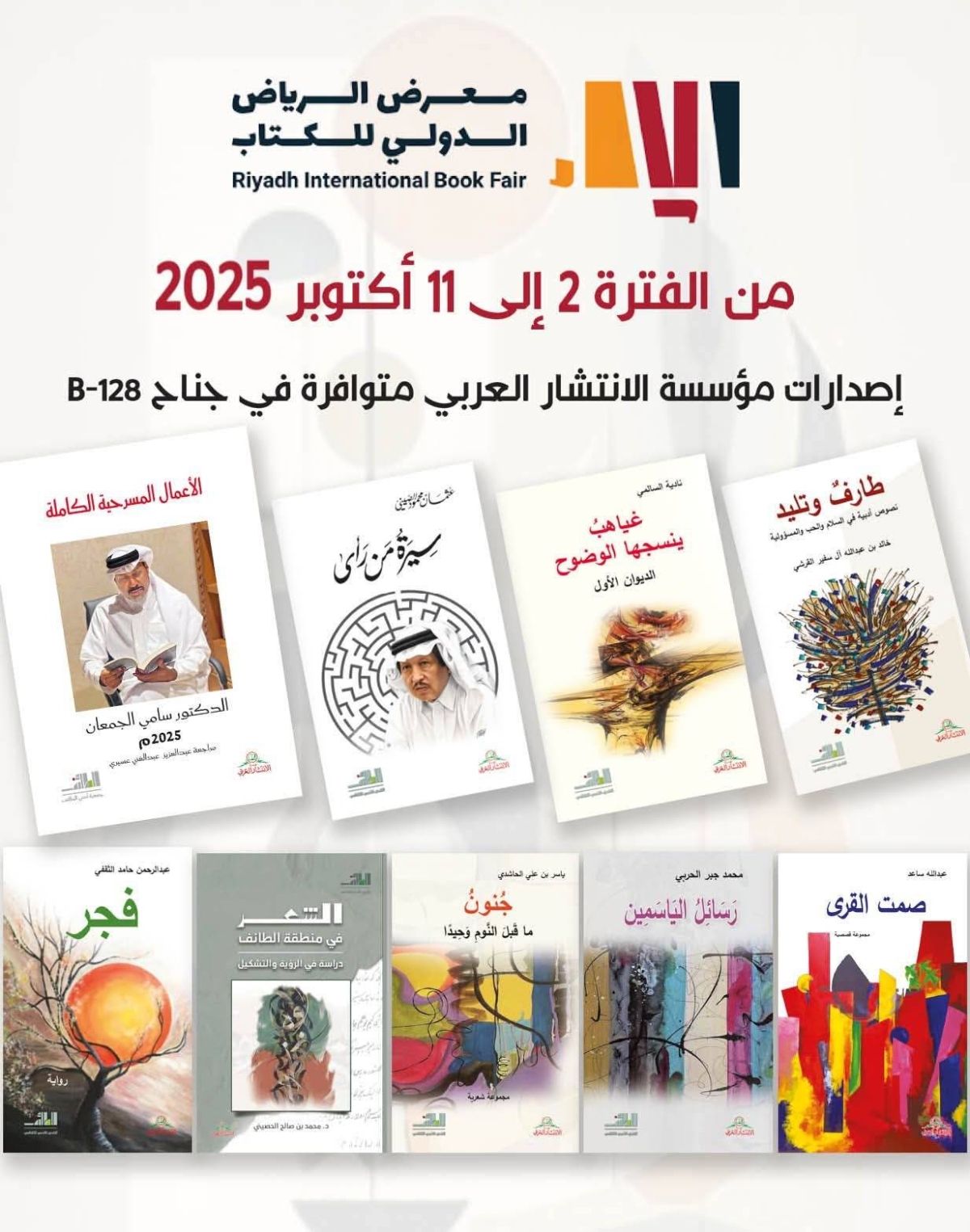 جمعية أدبي الطائف تعرض أحدث  إصداراتها في معرض الكتاب الدولي بالرياض
