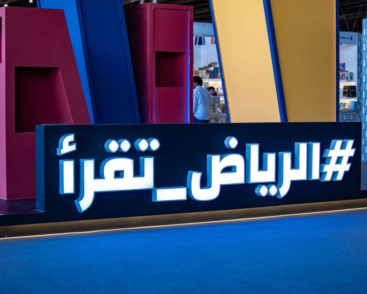 الرِّياض تقرأ والكتاب يَطرق أبواب العالم