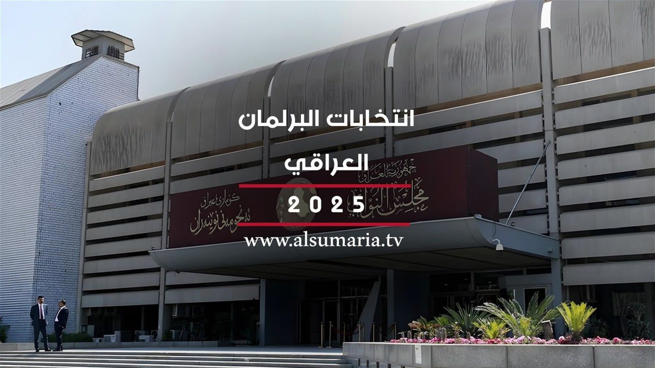 السومرية تنشر أسماء المرشحين المصادق عليهم لانتخابات مجلس النواب 2025
