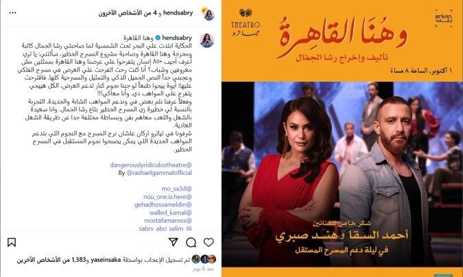 تجربة مسرحية جديدة لأحمد السقا هند صبري ويسرا اللوزي .. يدعمون المسرح الخطير