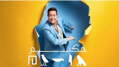 بالفيديو- حكيم يفاجئ الجمهور بإطلالة فرعونيّة في جديده “فظيعة فظاعة”