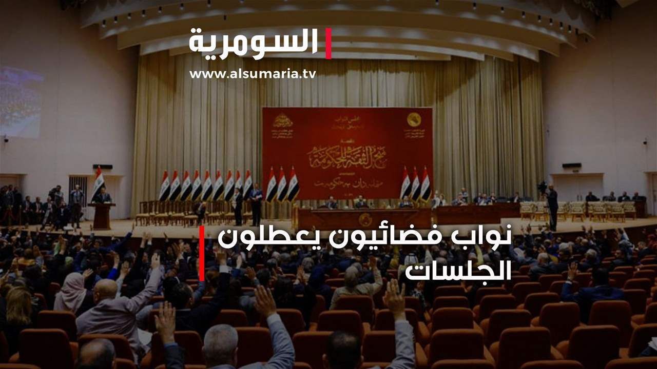نواب فضائيون يعطلون الجلسات... من هم وماذا يفعلون؟!