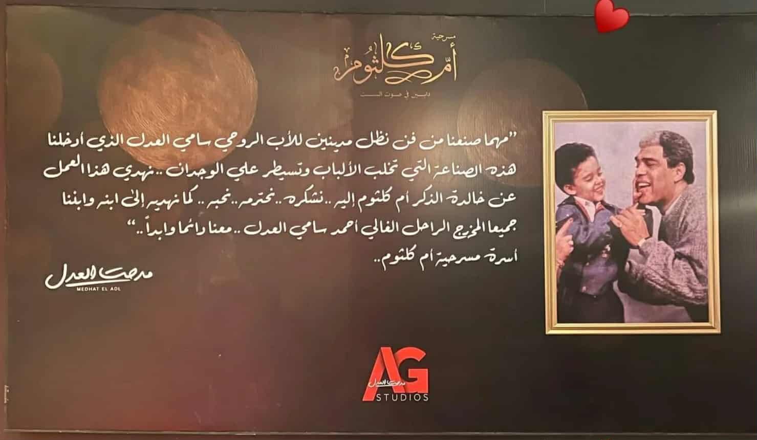 لفتة إنسانية.. إهداء مسرحية أم كلثوم إلى سامي العدل وابنه