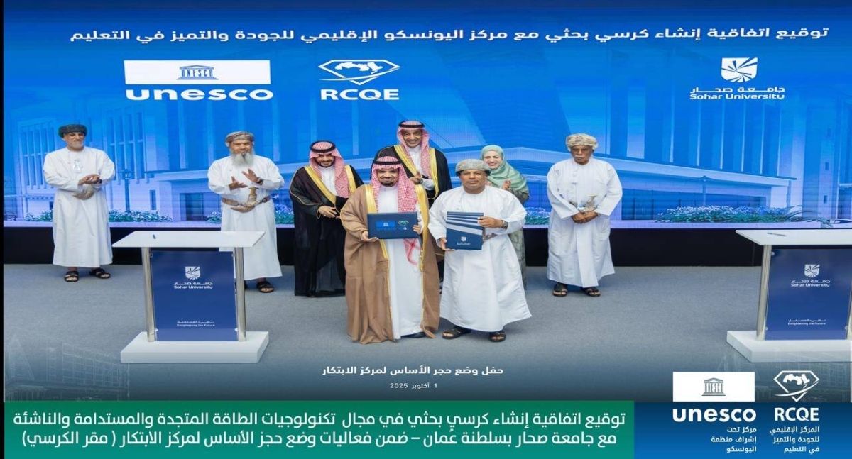 مركز اليونسكو الإقليمي للجودة والتميّز في التعليم يُطلق كرسيًا بحثيًّا جديدًا بالشراكة مع جامعة صُحار بسلطنة عمان بتاريخ 1-10-2025