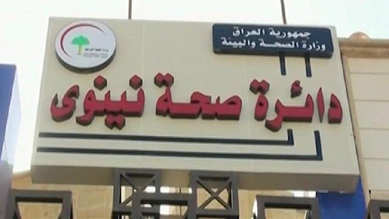 معاملات تعقيب ورشوة تطيح بموظفين في ذي قار.. وتحقيقات تفضح "المستور" بعقود في صحة نينوى