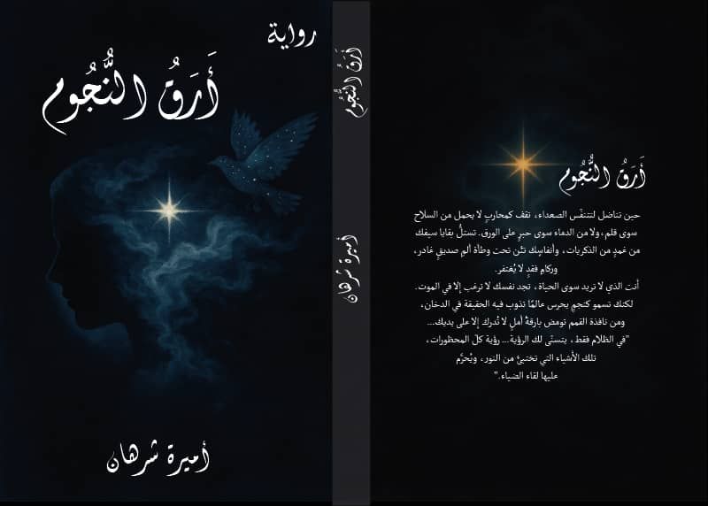 الكاتبة أميرة شرهان تطل على الوسط الأدبي برواية «أرقّ النجوم»