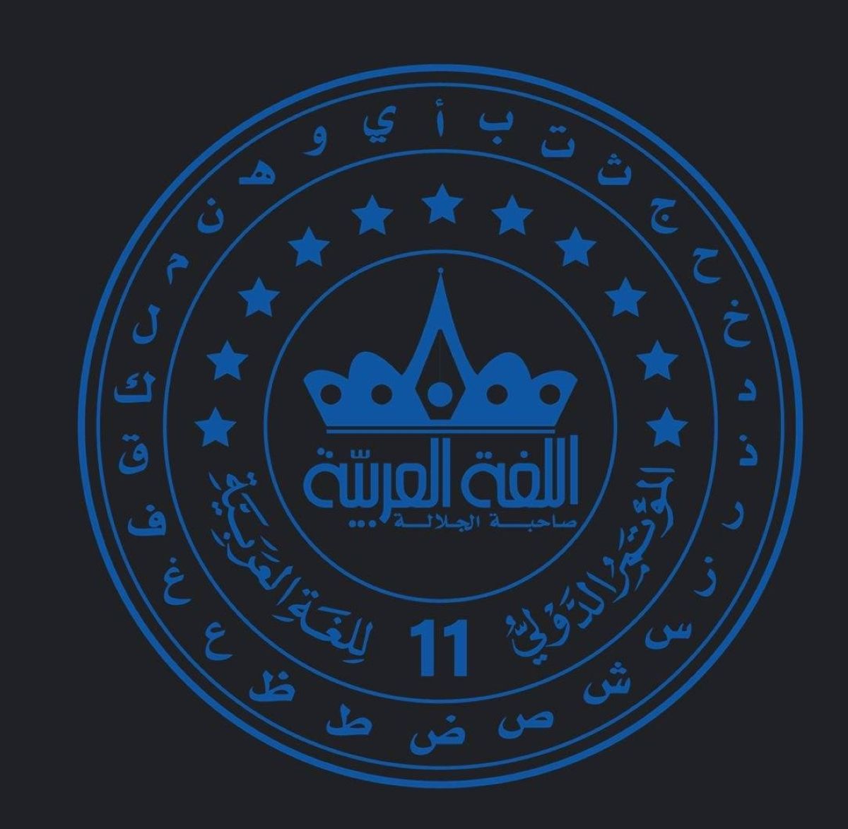حاكم دبي الشيخ محمد بن راشد يرعى انطلاق المؤتمر الدولي ١١ للغة العربية في دبي 