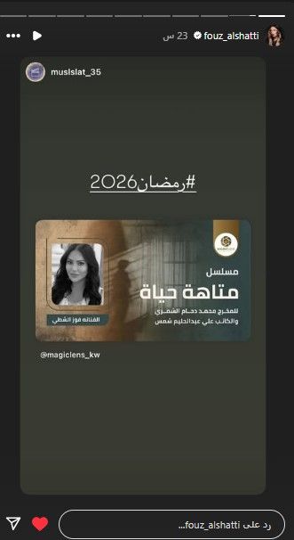  رمضان 2026... انطلاق تحضيرات مسلسل متاهة حياة لـ فوز الشطي