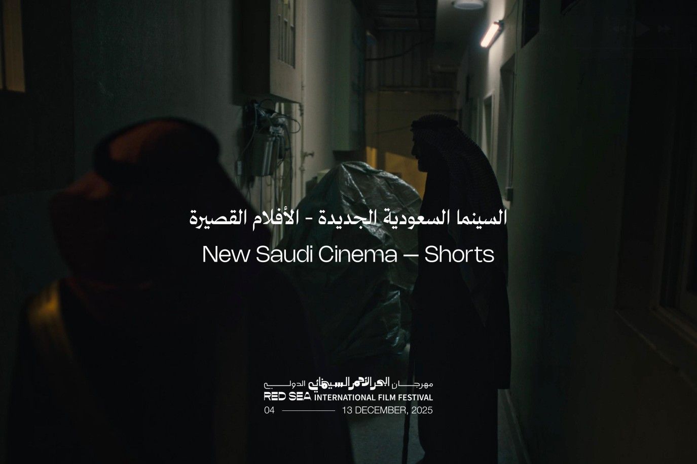 السينما السعودية الجديدة.. مهرجان البحر الأحمر يكشف أولى ملامح دورته الخامسة